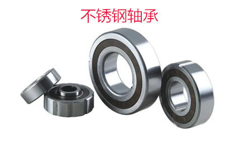 不銹鋼軸承使用時(shí)應該注意哪些問(wèn)題？